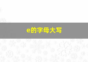 e的字母大写