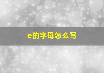 e的字母怎么写