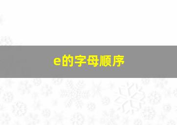 e的字母顺序