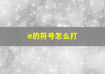 e的符号怎么打