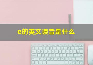 e的英文读音是什么