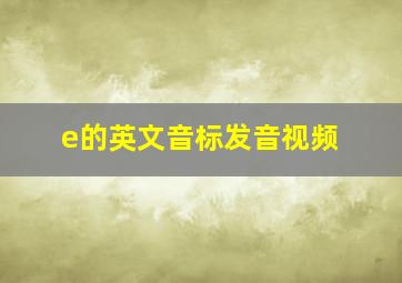 e的英文音标发音视频