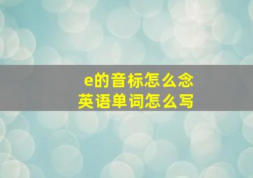 e的音标怎么念英语单词怎么写