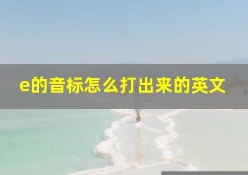 e的音标怎么打出来的英文