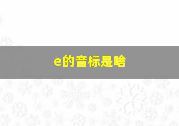 e的音标是啥