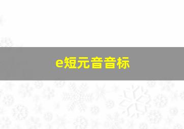 e短元音音标