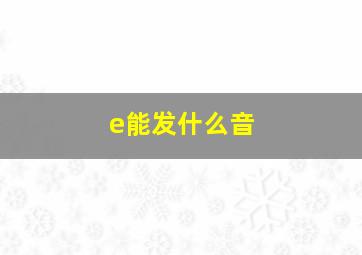 e能发什么音