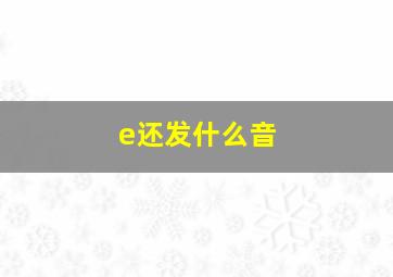 e还发什么音