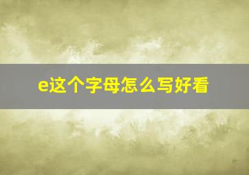 e这个字母怎么写好看