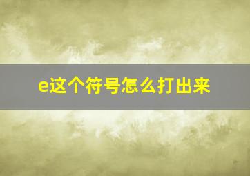 e这个符号怎么打出来