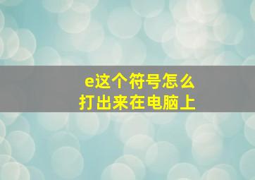 e这个符号怎么打出来在电脑上