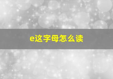 e这字母怎么读