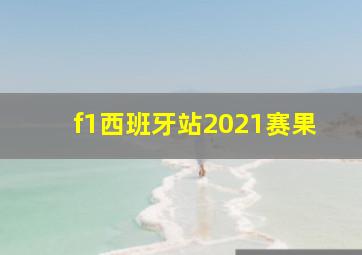 f1西班牙站2021赛果