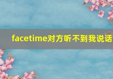 facetime对方听不到我说话