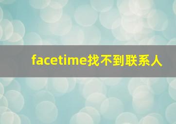 facetime找不到联系人