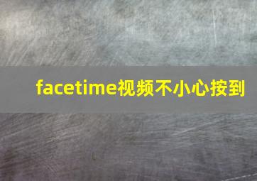 facetime视频不小心按到