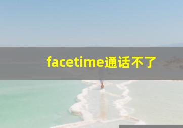 facetime通话不了