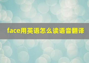 face用英语怎么读语音翻译