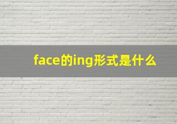 face的ing形式是什么