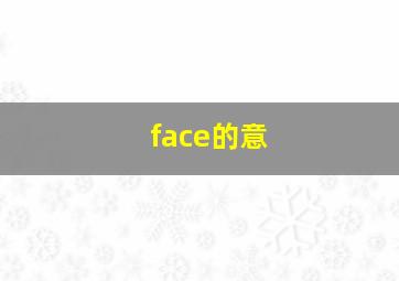 face的意