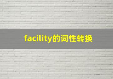 facility的词性转换