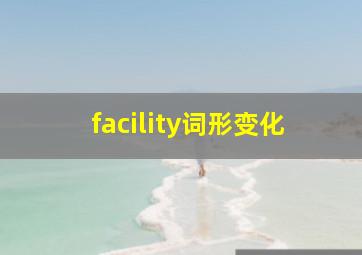 facility词形变化