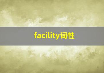 facility词性