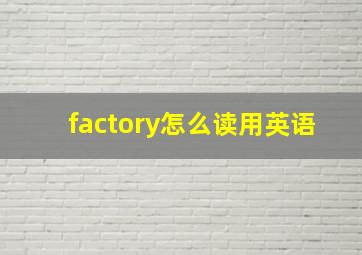 factory怎么读用英语