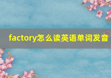 factory怎么读英语单词发音