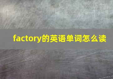 factory的英语单词怎么读