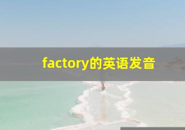 factory的英语发音