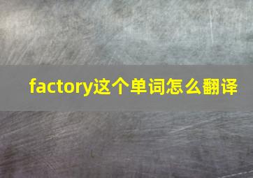 factory这个单词怎么翻译