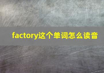 factory这个单词怎么读音