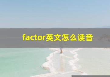 factor英文怎么读音