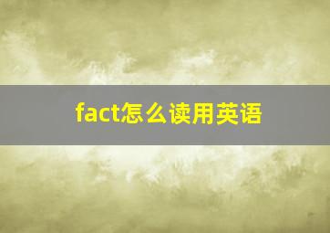 fact怎么读用英语