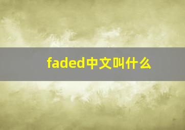 faded中文叫什么