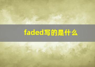 faded写的是什么