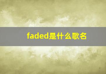 faded是什么歌名