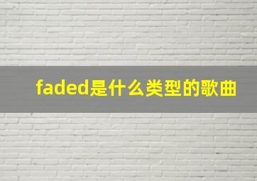 faded是什么类型的歌曲