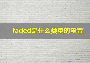 faded是什么类型的电音