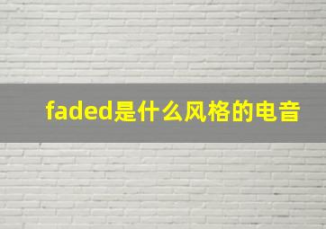 faded是什么风格的电音