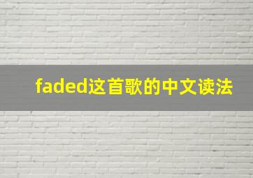 faded这首歌的中文读法