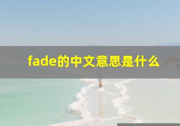 fade的中文意思是什么