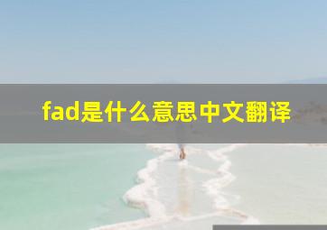 fad是什么意思中文翻译