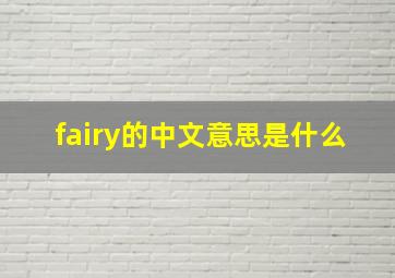 fairy的中文意思是什么