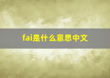 fai是什么意思中文