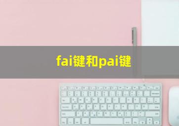 fai键和pai键