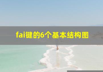 fai键的6个基本结构图