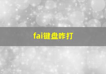 fai键盘咋打