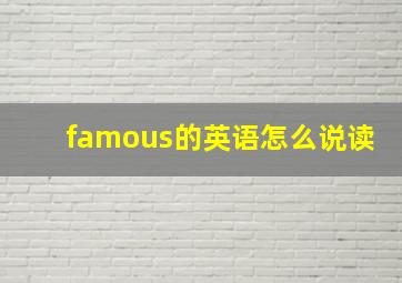 famous的英语怎么说读